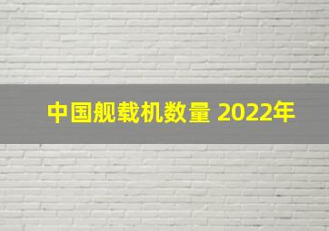 中国舰载机数量 2022年